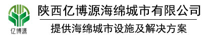 陜西億博源海綿城市科技有限公司